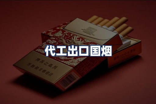 代工出口国烟